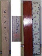 ●掛軸【榊原紫峰】秀作 ≪ 木瓜花薫鳥図 ≫ 日本芸術院恩賜賞　共箱 絹本 軸装・日本画　本物保証「絵画買取・美術品買取」《小川処堂》_画像10