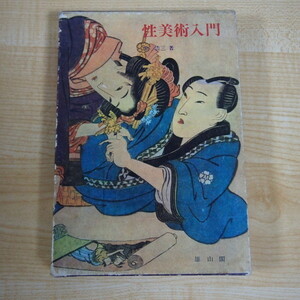 即決 999円 性美術入門 伝統のエロチシズム 原浩三:著 雄山閣