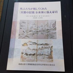 先人たちが残してくれた災害の記憶を未来に伝える フリーペー