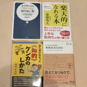 クレームの切り返し術・楽天的になれる本・発見力養生講座・『知的』ケンカのしかた　4冊セット