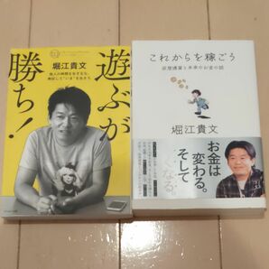 遊ぶが勝ち・これから これからを稼ごう　堀江貴文　2冊セット