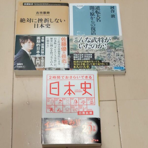 絶対に挫折しない日本史・逆転大名関ケ原からの復活・2時間でおさらいできる日本史　3冊セット