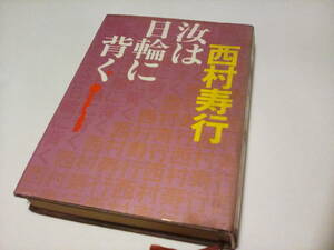 TA2★　 ★★　単行本　★★ 汝は日輪に背く　 ★★　西村寿行／〔著〕【】