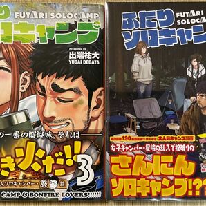 初版帯付き　ふたりソロキャンプ 3巻、12巻　2冊セット