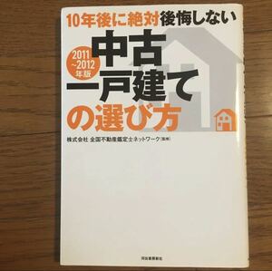 10年後に絶対後悔しない中古一戸建ての選び方 2011～2012年