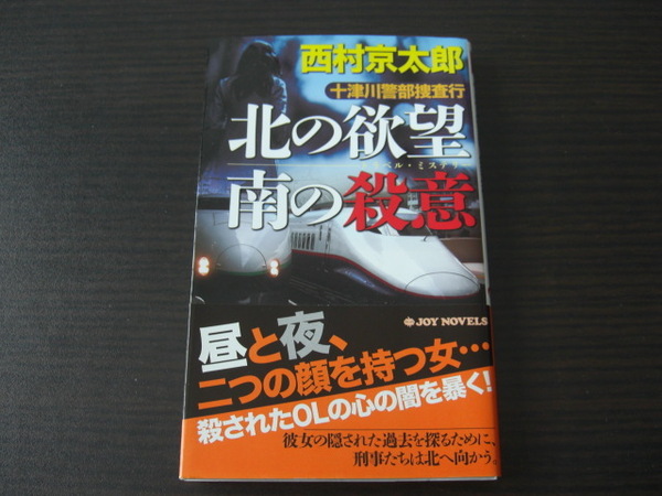 「十津川警部捜査行　北の欲望　南の殺意」西村京太郎