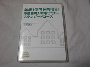 年収1億円を目指す！不動産購入戦略セミナー スタンダードコースDVD　投資