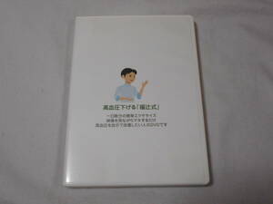 高血圧を下げる「福辻式」DVD3枚　