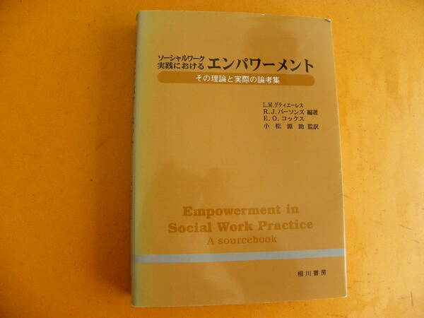 グティエーレス、パーソンズ、コックス 編著『ソーシャルワーク実践におけるエンパワーメント：その理論と実際』小松源助 監訳 相川書房