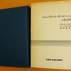 ロバート・パールマン、アーノルド・グリン 著 岡村重夫 監訳『コミュニティ・オーガニゼーションと社会計画』函付き 全国社会福祉協議会