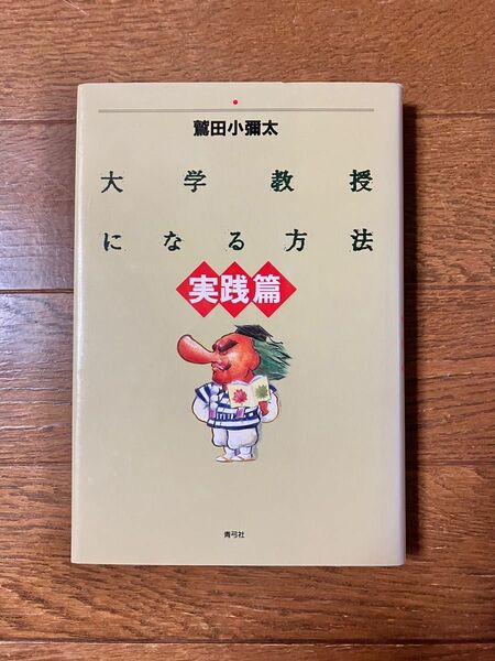 大学教授になる方法実践篇