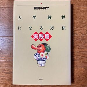 大学教授になる方法実践篇