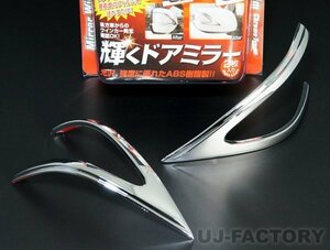 ★JDM ドアミラーウィンカーリム/メッキ (JMR-H002)★HONDA フィット (FIT) GE6/GE7/GE8/GE9 (H19/10～H25/9)