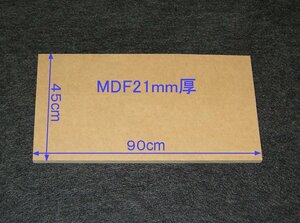 【M025-21】MDFボード21mm厚　45cm×90cm　ウーハボックスやバッフルボードの製作にいかがですか。