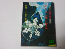 講談社文庫「わが子中原中也を語る　私の上に降る雪は」（中原フク・述　村上護・編）_画像1