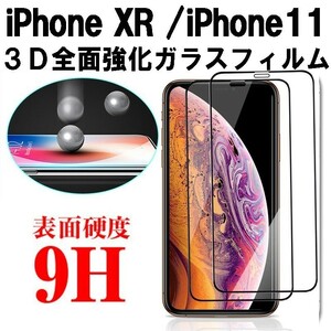 【2枚セット】3Ｄ全面保護 iPhone11 /iPhone XR（6.1インチ）用 3Ｄ曲面液晶保護ガラスフィルム 全面保護アイフォンアップル