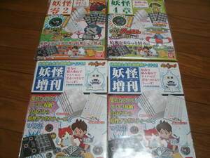 送料230円・妖怪ウォッチ 妖怪ゲラポプラス　妖怪零2・ 妖怪4章・ 妖怪増刊　4個セット　●