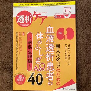 透析ケア　2018年5月号