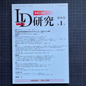 LD研究　第28巻 第1号