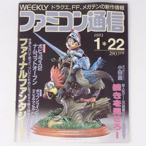 WEEKLYファミコン通信 1993年1月22日号No.214【曲がりあり】/続きを見せろ!/ドラゴンクエスト6/天外魔境3/ゲーム雑誌[Free Shipping]