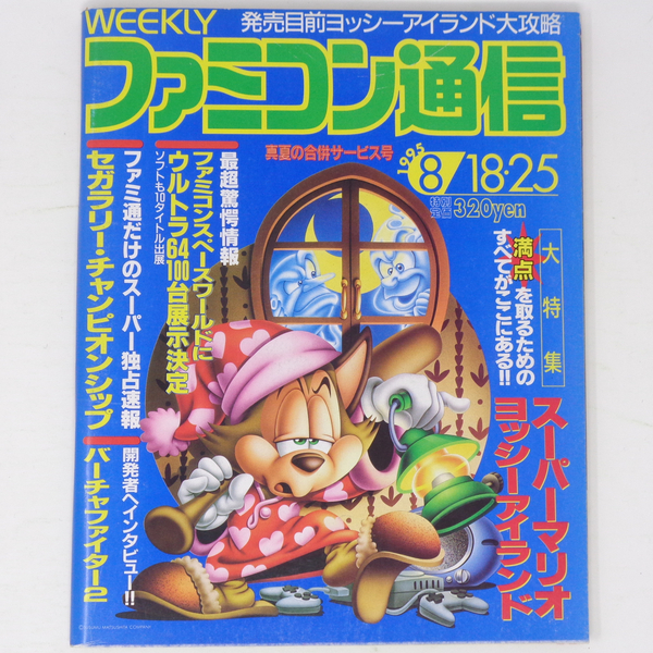 [Free Shipping]WEEKLYファミコン通信 1995年8月18・25日号No.349【裏表紙破れあり】/天地創造/聖剣伝説3/ヨッシーアイランド/ゲーム雑誌