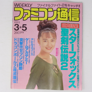 [Free Shipping]WEEKLYファミコン通信 1993年3月5日号No.220【曲がりあり】/スターフォックス2/聖剣伝説2/ファイナルファイト2/ゲーム雑誌