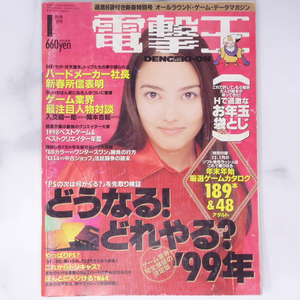 電撃王 DENGEKI-OH 1999年1月号 別冊付録無し /どうなる!どれやる?'99年/入交昭一郎×岡本吉起/ゲーム雑誌[Free Shipping]