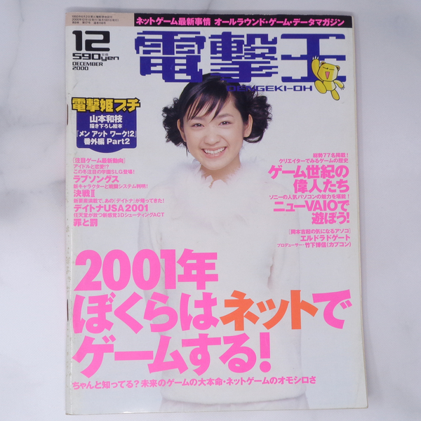 [Free Shipping]電撃王 DENGEKI-OH 2000年12月号 /2001年ぼくらはネットでゲームする/ゲーム世紀の偉人たち/ディアブロ2/ゲーム雑誌