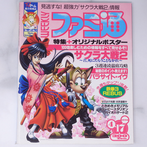 WEEKLYファミ通 1998年4月17日号No.487 /サクラ大戦2綴込ポスター/パラサイトイヴ/バイオハザード2/ゲーム雑誌 [Free Shipping]