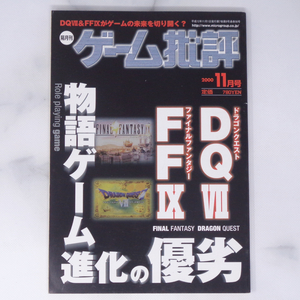 [Free Shipping]ゲーム批評 2000年11月号Vol.35 /物語ゲーム進化の優劣/ドラゴンクエスト7/ファイナルファンタジー9/ゲーム雑誌