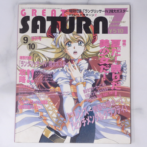 [Free Shipping]GREAT SATURN Z グレートサターンZ 1997年9・10月合併号 別冊付録ポスター無し/バイオハザード/ラングリッサー/ゲーム雑誌