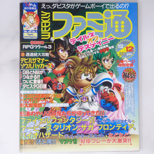 WEEKLYファミ通 1997年12月12日号No.469 /テイルズオブデスティニー/女神転生/岡田耕始/やり込みマッカーサー/ゲーム雑誌[Free Shipping]