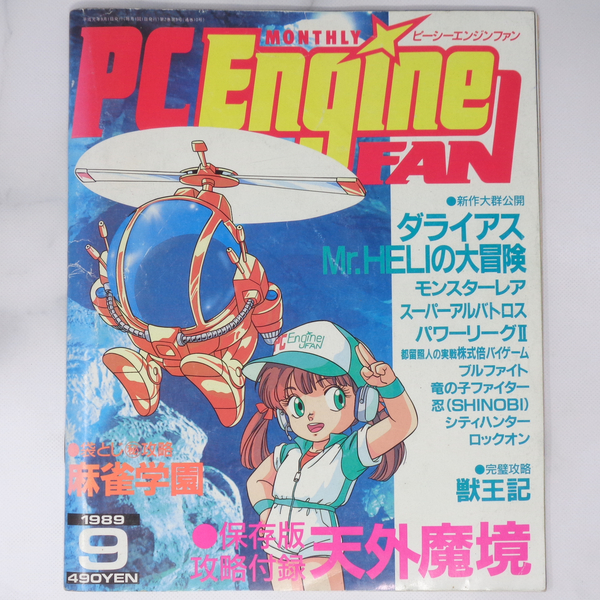 [Free Shipping]PC Engine FAN 1989年9月号 別冊付録無し /Mr.HELIの大冒険/麻雀学園/ダライアス/獣王記/PCエンジンファン/ゲーム雑誌