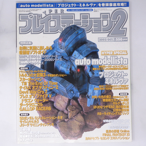 HYPER PlayStation2 2002年10月号 /小島秀夫/太田直仁/ピポサル/アウトモデリスタ/ハイパープレイステーション2/ゲーム雑誌[Free Shipping]