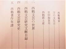 西鶴の文芸　白倉一由著　昭和49年4月30日 菊判 434項 3000円　山梨英和短期大学国文学研究室発行 印刷㈱サンニチ 12ページ迄開いた形跡 B_画像3