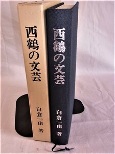 西鶴の文芸　白倉一由著　昭和49年4月30日 菊判 434項 3000円　山梨英和短期大学国文学研究室発行 印刷㈱サンニチ 12ページ迄開いた形跡 B