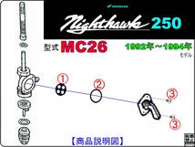 ナイトホーク250　型式MC26　1992年モデル～【フューエルコックボディ-リビルドKIT＋】-【新品-1set】燃料コック修理_画像3