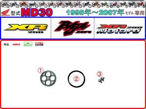 XR250　XR BAJA　XR250モタード　型式MD30 【フューエルコックボディ-リビルドKIT＋】-【新品-1set】燃料コック修理