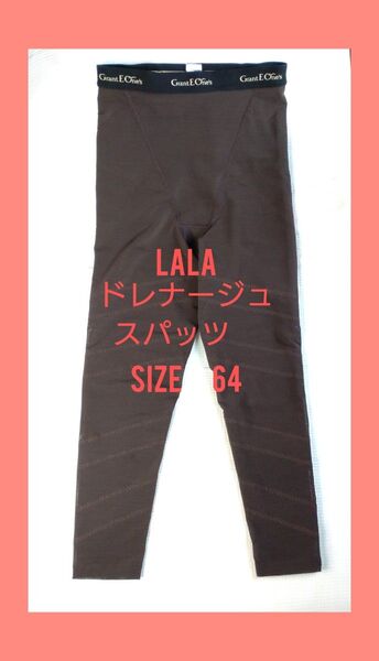【良品used】LALAグラントイーワンズ ドレナージュスパッツ