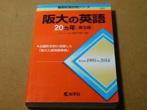 ｍ★赤本・入試過去問★阪大の英語　大阪大学（第５版）１９９５年～２０１４年☆書き