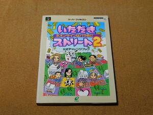 ｍ★攻略本★いただきストリート２　ネオンサインはバラ色に（スーファミ版）☆ヤケ有