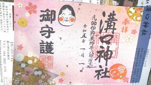 神奈川県川崎市溝の口神社アートご朱印数量限定見開き御朱印2023年1月1日お正月当日日付！東郷平八郎元帥復元揮毫金箔和紙入手困難