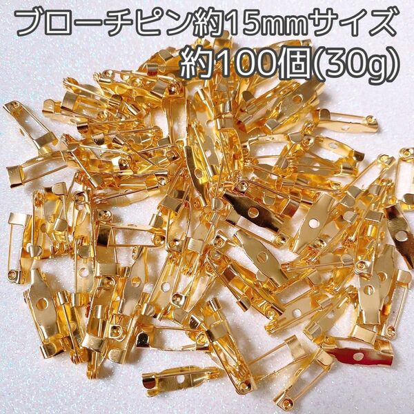 ブローチピン ゴールド 15mm 約100個(30g)セット ハンドメイド 材料