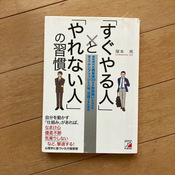 すぐやる人 すぐやる人とやれない の習慣　塚本亮 アスカ なまけ心　優柔不断　気乗りしない撃退　心理学　行動習慣