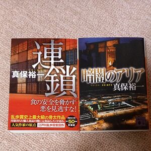 「連鎖　新装版」「暗闇のアリア」 （講談社文庫） 真保裕一2冊セット