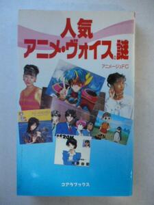 人気 アニメ・ヴォイスの謎 声優,椎名へきる,冬馬由美,久川綾,林原めぐみ,国府田マリ子,天野由梨,高山みなみ,松本梨香,皆口裕子,麻上洋子