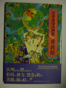 月夜絵　笠井あゆみ 画集■初画集■原画集、イラスト集■光風社出版■耽美■初版　BL　ボーイズ