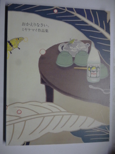 図録■おかえりなさい。 ミヤケマイ 作品集■2003-2005■2005年初版■版画廊