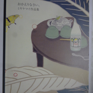 図録■おかえりなさい。 ミヤケマイ 作品集■2003-2005■2005年初版■版画廊