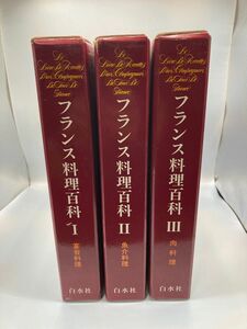 [３冊揃]フランス料理百科　イヴ ・チュリエ　辻静雄